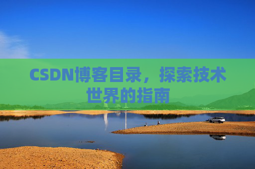 CSDN博客目录，探索技术世界的指南
