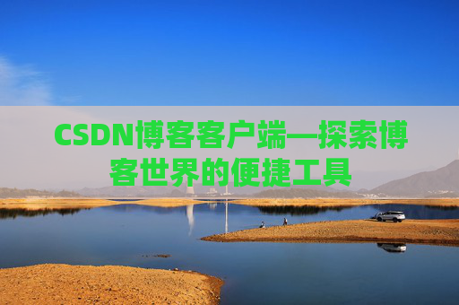 CSDN博客客户端—探索博客世界的便捷工具