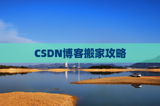 CSDN博客搬家攻略