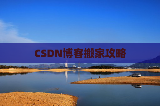 CSDN博客搬家攻略