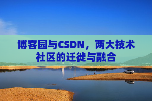 博客园与CSDN，两大技术社区的迁徙与融合