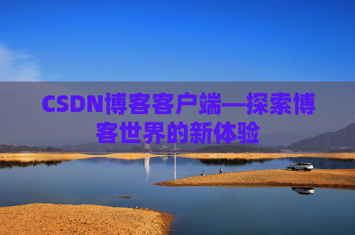 CSDN博客客户端—探索博客世界的新体验