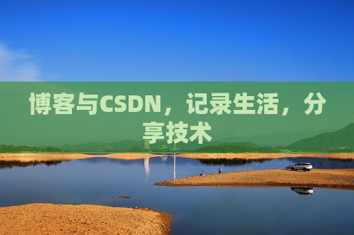 博客与CSDN，记录生活，分享技术