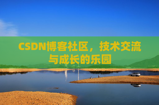 CSDN博客社区，技术交流与成长的乐园