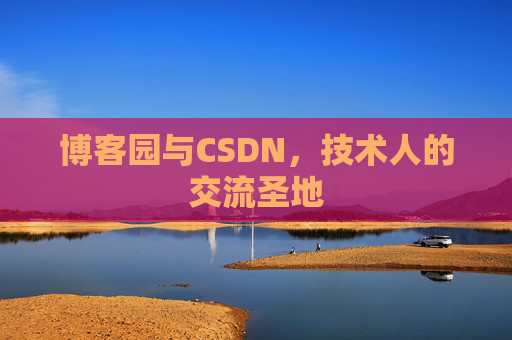 博客园与CSDN，技术人的交流圣地
